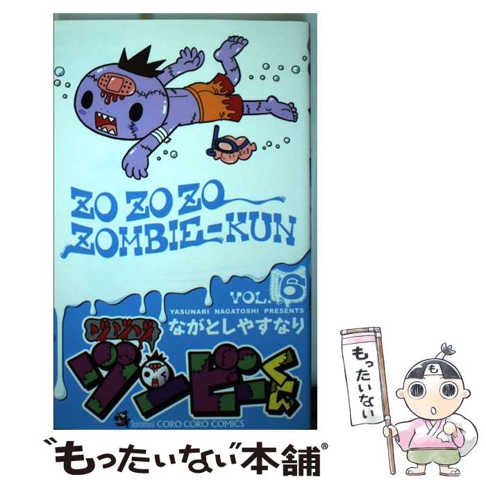 【中古】 ゾゾゾゾンビーくん 6 / ながとし やすなり / 小学館 [コミック]【メール便送料無料】【あす楽対応】