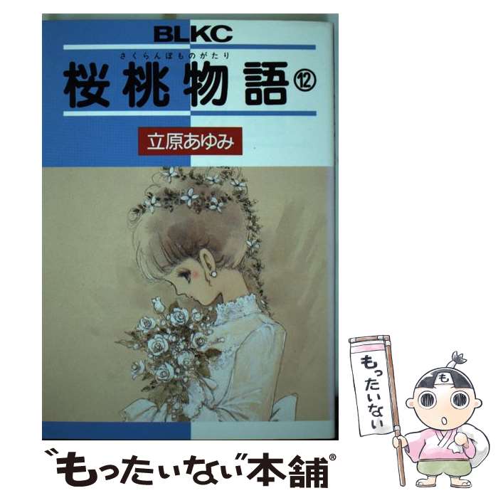 【中古】 桜桃物語 12 ビーラブKC 立原あゆみ / 立原 あゆみ / 講談社 [コミック]【メール便送料無料】【最短翌日配達対応】