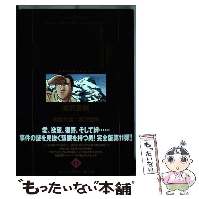 【中古】 MASTER　KEATON完全版 MASTERキートン 11 / 浦沢 直樹, 勝鹿 北星 / 小学館 [コミック]【メール便送料無料】【あす楽対応】