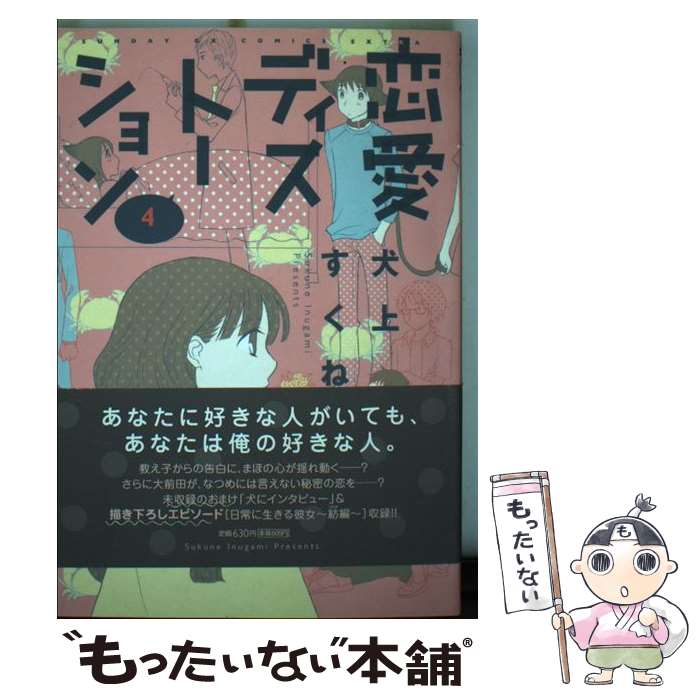 【中古】 恋愛ディストーション 4 / 犬上 すくね / 小学館 [コミック]【メール便送料無料】【最短翌日配達対応】