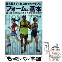  誰も教えてくれなかったマラソンフォームの基本 遅く走り始めた人ほど大切な60のコツ / みやすのんき / カンゼ 