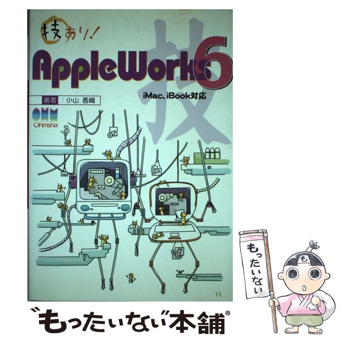 【中古】 技あり！AppleWorks　6 iMac、i