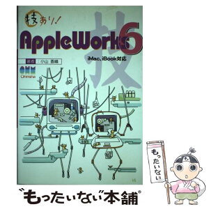 【中古】 技あり！AppleWorks　6 iMac、iBook対応 / 小山 香織 / オーム社 [単行本]【メール便送料無料】【あす楽対応】