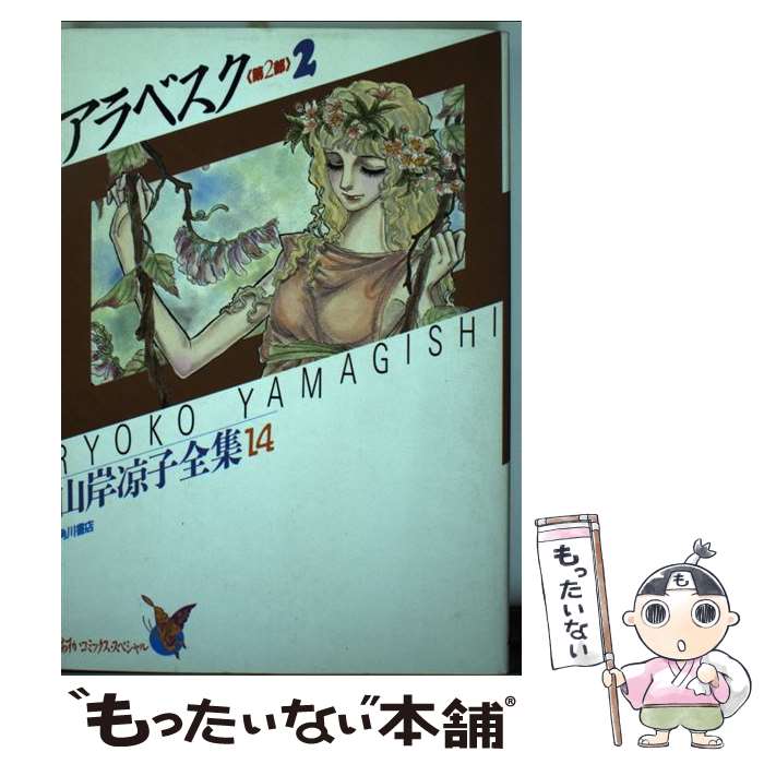 楽天市場】山岸涼子 中古の通販 楽天市場】山岸涼子 中古の通販