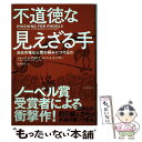 【中古】 不道徳な見えざる手 自由市場は人間の弱みにつけ込む / ジョージ A アカロフ, ロバート J シラー, 山形 浩生 / 東洋経済新報社 単行本 【メール便送料無料】【あす楽対応】