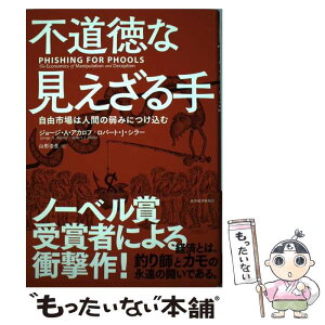 【中古】 不道徳な見えざる手 自由市場は人間の弱みにつけ込む / ジョージ・A・アカロフ, ロバート・J・シラー, 山形 浩生 / 東洋経済新報社 [単行本]【メール便送料無料】【あす楽対応】