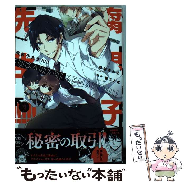 乐天商城 - 【中古】 腐男子先生!!!!! 3 / 結城 あみの / KADOKAWA [コミック]【メール便送料無料】【最短翌日配達対応】
