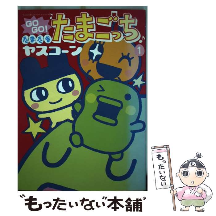 【中古】 Go　go！たまたまたまごっち/小学館/ヤスコーン / ヤスコーン / 小学館 [コミック]【メール便送料無料】【あす楽対応】のサムネイル