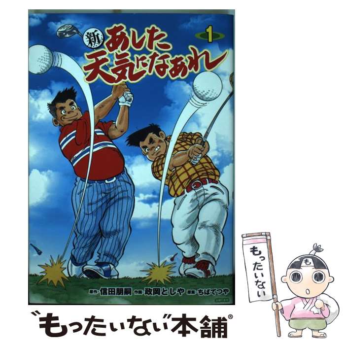 【中古】 新あした天気になあれ 1 / 信田 朋嗣, 政岡 としや, ちばてつや / 主婦の友社 [単行本（ソフトカバー）]【メール便送料無料】【あす楽対応】