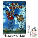  新あした天気になあれ 1 / 信田 朋嗣, 政岡 としや, ちばてつや / 主婦の友社 