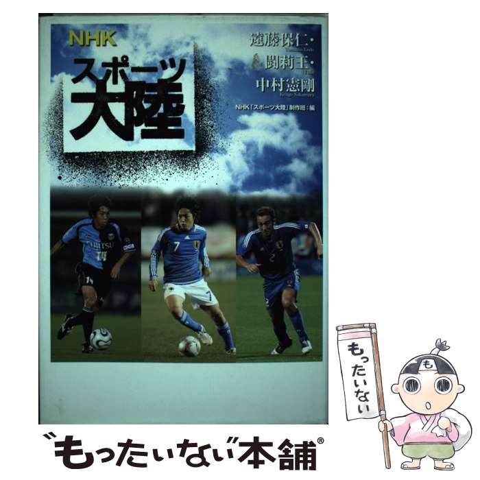 【中古】 NHKスポーツ大陸 遠藤保仁・闘莉王・中村憲剛 / NHK「スポーツ大陸」制作班 / 金の星社 [単行本]【メール便送料無料】【あす楽対応】