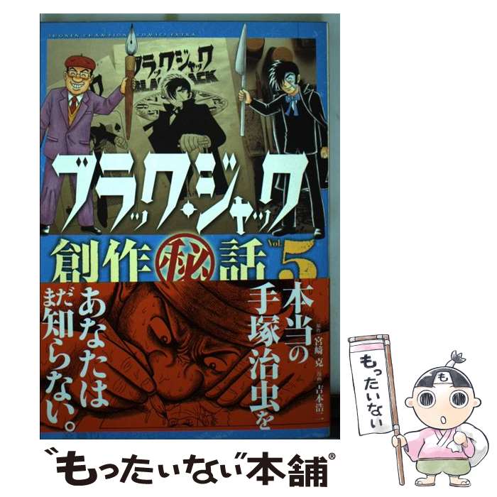 【中古】 ブラック・ジャック創作（秘）話〜手塚治虫の仕事場から〜 5 / 宮崎 克, 吉本 浩二 / 秋田書店 [コミック]【メール便送料無料】【あす楽対応】