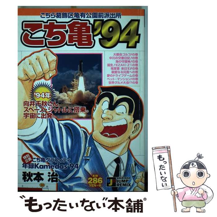 【中古】 こち亀（’94） / 秋本 治 / 集英社 [ムック]【メール便送料無料】【最短翌日配達対応】