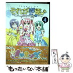 【中古】 それが声優！ 4 / 畑 健二郎, あさの ますみ / 一迅社 [コミック]【メール便送料無料】【あす楽対応】