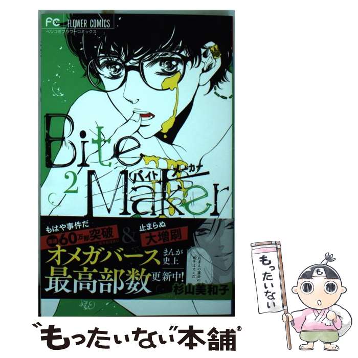 【中古】 Bite　Makerー王様のΩー 2 / 杉山 美和子 / 小学館サービス [コミック]【メール便送料無料】..