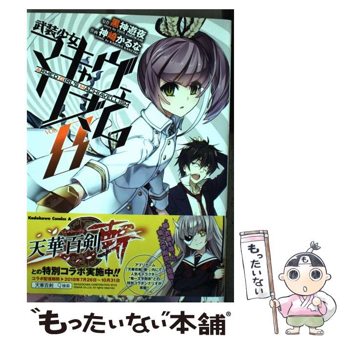 【中古】 武装少女マキャヴェリズム　（8） / 神崎 かるな / KADOKAWA [コミック]【メール便送料無料】【最短翌日配達対応】