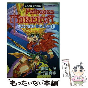 【中古】 プリンセス・ミネルバ 1 / 石田 走 / アスキー [ペーパーバック]【メール便送料無料】【あす楽対応】