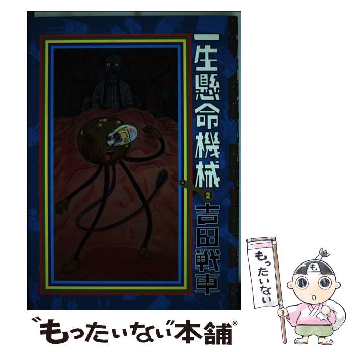 【中古】 一生懸命機械 2 / 吉田 戦車 / 小学館 [単行本]【メール便送料無料】【最短翌日配達対応】