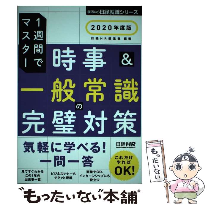 【中古】 時事＆一般常識の完璧対策 1週間でマスター 2020年度版 / 日経HR編集部 / 日経HR [単行本（ソフトカバー）]【メール便送料無料】【最短翌日配達対応】