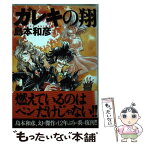 【中古】 ガレキの翔 / 島本 和彦 / フォックス出版 [コミック]【メール便送料無料】【あす楽対応】