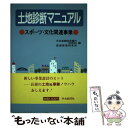 【中古】 土地診断マニュアル スポーツ 文化関連事業 / 日本長期信用銀行開発部, 長銀経営研究所 / 中央経済グループパブリッシング 単行本 【メール便送料無料】【あす楽対応】