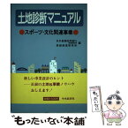 【中古】 土地診断マニュアル スポーツ・文化関連事業 / 日本長期信用銀行開発部, 長銀経営研究所 / 中央経済グループパブリッシング [単行本]【メール便送料無料】【あす楽対応】