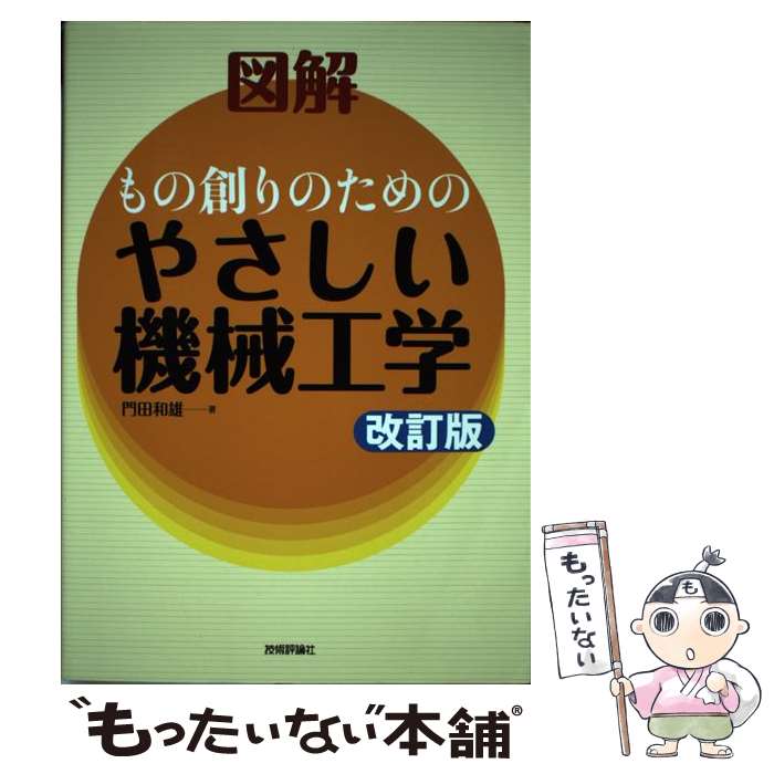 著者：門田 和雄出版社：技術評論社サイズ：単行本（ソフトカバー）ISBN-10：4774141909ISBN-13：9784774141909■通常24時間以内に出荷可能です。※繁忙期やセール等、ご注文数が多い日につきましては　発送まで48時間かかる場合があります。あらかじめご了承ください。 ■メール便は、1冊から送料無料です。※宅配便の場合、2,500円以上送料無料です。※最短翌日配達ご希望の方は、宅配便をご選択下さい。※「代引き」ご希望の方は宅配便をご選択下さい。※配送番号付きのゆうパケットをご希望の場合は、追跡可能メール便（送料210円）をご選択ください。■ただいま、オリジナルカレンダーをプレゼントしております。■お急ぎの方は「もったいない本舗　お急ぎ便店」をご利用ください。最短翌日配送、手数料298円から■まとめ買いの方は「もったいない本舗　おまとめ店」がお買い得です。■中古品ではございますが、良好なコンディションです。決済は、クレジットカード、代引き等、各種決済方法がご利用可能です。■万が一品質に不備が有った場合は、返金対応。■クリーニング済み。■商品画像に「帯」が付いているものがありますが、中古品のため、実際の商品には付いていない場合がございます。■商品状態の表記につきまして・非常に良い：　　使用されてはいますが、　　非常にきれいな状態です。　　書き込みや線引きはありません。・良い：　　比較的綺麗な状態の商品です。　　ページやカバーに欠品はありません。　　文章を読むのに支障はありません。・可：　　文章が問題なく読める状態の商品です。　　マーカーやペンで書込があることがあります。　　商品の痛みがある場合があります。