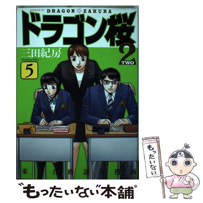 【中古】 ドラゴン桜2（5） / 三田 紀房 / 講談社 [コミック]【メール便送料無料】【最短翌日配達対応】