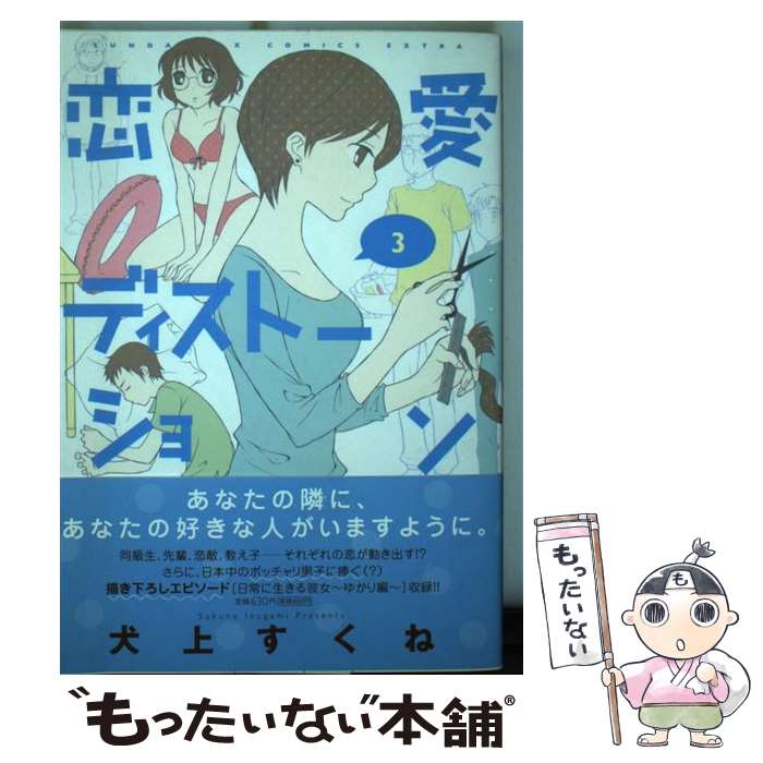 【中古】 恋愛ディストーション 3 〔新装版〕 / 犬上 すくね / 小学館 [コミック]【メール便送料無料】【最短翌日配達対応】