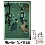 【中古】 竹光侍 4 / 松本 大洋, 永福 一成 / 小学館 [コミック]【メール便送料無料】【あす楽対応】