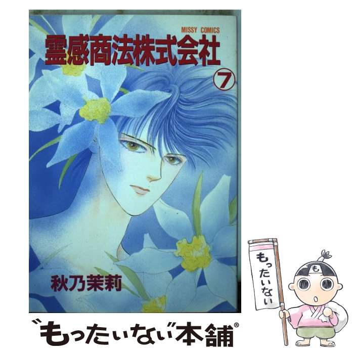 著者：秋乃 茉莉出版社：主婦と生活社サイズ：ペーパーバックISBN-10：4391913992ISBN-13：9784391913996■こちらの商品もオススメです ● 霊感商法株式会社 9 / 秋乃 茉莉 / 主婦と生活社 [単行本] ●...