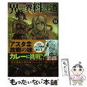 【中古】 異世界料理道 15 / EDA, こちも / ホビージャパン 単行本 【メール便送料無料】【あす楽対応】