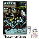 【中古】 麻雀根こそぎフランケン 怪力雀ゴロ編 / 押川 雲太朗 / 竹書房 [コミック]【メール便送料無料】【あす楽対応】