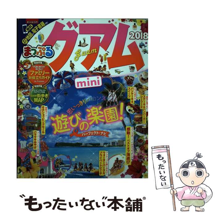 【中古】 まっぷるグアムmini 2018 / 昭文社 旅行ガイドブック 編集部 / 昭文社 単行本（ソフトカバー） 【メール便送料無料】【あす楽対応】