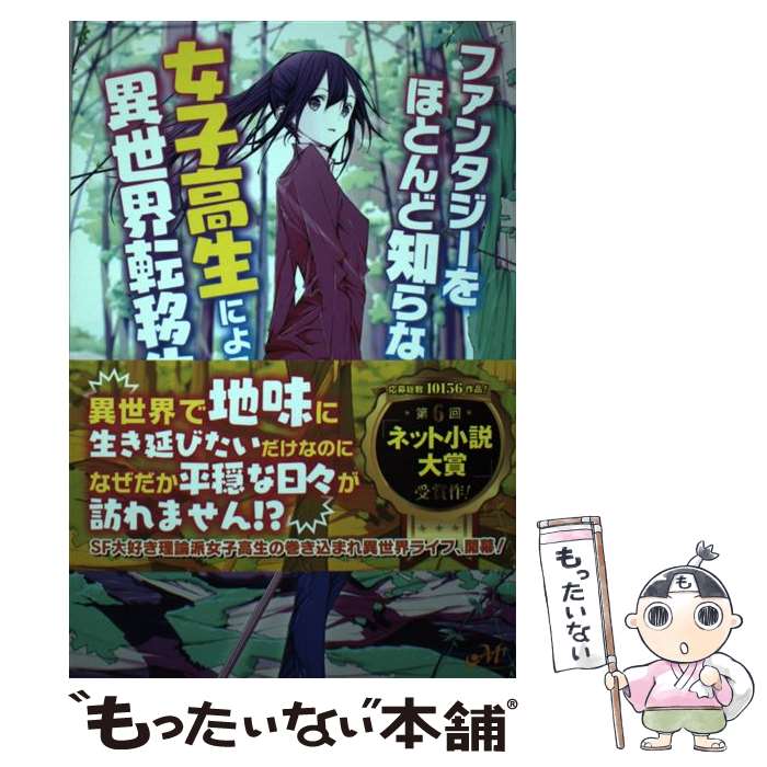 【中古】 ファンタジーをほとんど知らない女子高生による異世界転移生活 1 / コウ shimano / 新紀元社 [単行本 ソフトカバー ]【メール便送料無料】【あす楽対応】