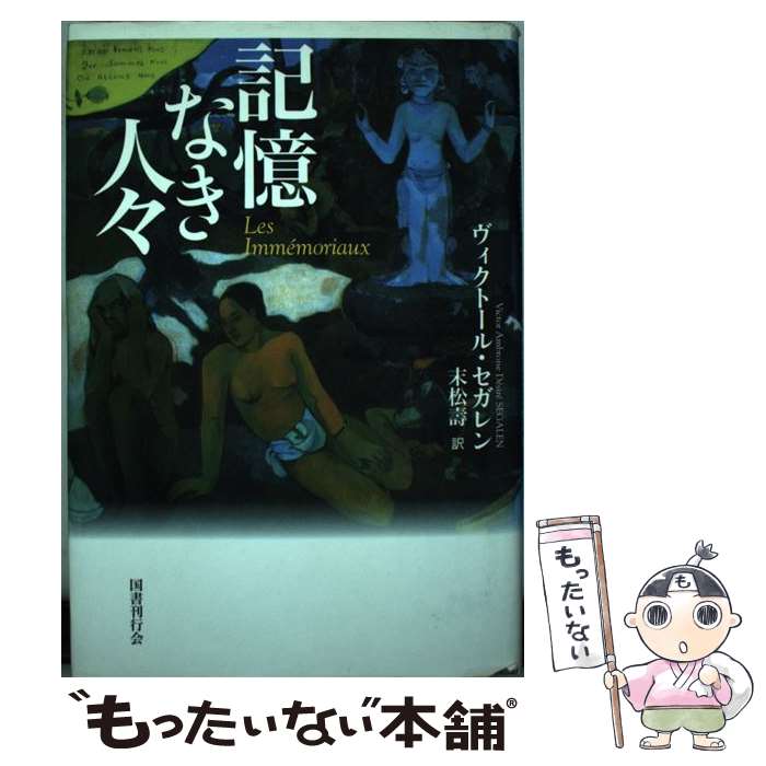  記憶なき人々 / ヴィクトール セガレン, Victor Ambroise D´esir´e Segalen, 末松 寿 / 国書刊行会 