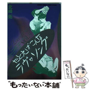 【中古】 たとえばこんなラヴ・ソング 5 / 北崎 拓 / 小学館 [コミック]【メール便送料無料】【あす楽対応】