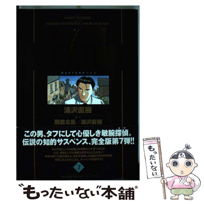 【中古】 MASTER　KEATON完全版 MASTERキートン 7 / 浦沢 直樹 / 小学館 [コミック]【メール便送料無料】【あす楽対応】