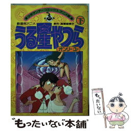 【中古】 うる星やつら：オンリー・ユー 下 / 高橋 留美子 / 小学館 [コミック]【メール便送料無料】【あす楽対応】