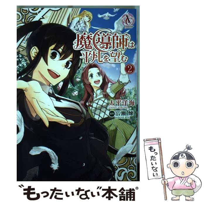 【中古】 魔導師は平凡を望む 2 / 太平洋海 / フロンティアワークス [コミック]【メール便送料無料】【最短翌日配達対応】