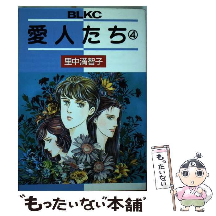 【中古】 愛人たち 4 / 里中 満智子 / 講談社 [単行本]【メール便送料無料】【あす楽対応】