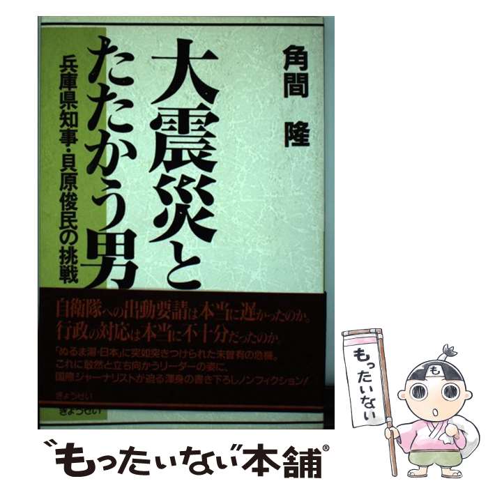 【中古】 大震災とたたかう男 兵庫県知事・貝原俊民の挑戦 / 角間 隆 / ぎょうせい [単行本]【メール便送料無料】【あす楽対応】