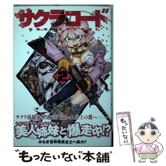 【中古】 サクラコード（2） / みなぎ 得一 / ワニブックス [コミック]【メール便送料無料】【最短翌日配達対応】