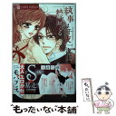 著者：天音 佑湖出版社：小学館サイズ：コミックISBN-10：4091385877ISBN-13：9784091385871■こちらの商品もオススメです ● オヤジだらけのシェア生活 / 松雪 奈々, 麻生 海 / 二見書房 [文庫] ● 伯爵様は欲情する / 天音 佑湖 / 小学館 [コミック] ● ブライダルは危険がいっぱい / 西城 綾乃 / 小学館 [コミック] ● ブライダルは掠奪がいっぱい / 西城 綾乃 / 小学館サービス [コミック] ● ブライダルは愛活がいっぱい / 西城 綾乃 / 小学館サービス [コミック] ● ブライダルは溺愛がいっぱい / 小学館サービス [コミック] ● ブライダルは微熱がいっぱい / 西城 綾乃 / 小学館 [コミック] ● ブライダルは誘惑がいっぱい / 西城 綾乃 / 小学館 [コミック] ● ずっといちゃつきたいの / 天音 佑湖 / 小学館 [コミック] ● 執事は大胆不敵に嘘をつく / 天音 佑湖 / 小学館 [コミック] ● 伯爵様は愛撫する / 天音 佑湖 / 小学館 [コミック] ● 恋のはじまり 2 / 蒼井 まもる / 講談社 [コミック] ● カントリー・ハウスへようこそ！ 1 / 天音 佑湖 / 小学館 [コミック] ● 執事は一心不乱に肌を求める / 天音 佑湖 / 小学館 [コミック] ● 執事は四六時中も愛をささやく / 天音 佑湖 / 小学館 [コミック] ■通常24時間以内に出荷可能です。※繁忙期やセール等、ご注文数が多い日につきましては　発送まで48時間かかる場合があります。あらかじめご了承ください。 ■メール便は、1冊から送料無料です。※宅配便の場合、2,500円以上送料無料です。※あす楽ご希望の方は、宅配便をご選択下さい。※「代引き」ご希望の方は宅配便をご選択下さい。※配送番号付きのゆうパケットをご希望の場合は、追跡可能メール便（送料210円）をご選択ください。■ただいま、オリジナルカレンダーをプレゼントしております。■お急ぎの方は「もったいない本舗　お急ぎ便店」をご利用ください。最短翌日配送、手数料298円から■まとめ買いの方は「もったいない本舗　おまとめ店」がお買い得です。■中古品ではございますが、良好なコンディションです。決済は、クレジットカード、代引き等、各種決済方法がご利用可能です。■万が一品質に不備が有った場合は、返金対応。■クリーニング済み。■商品画像に「帯」が付いているものがありますが、中古品のため、実際の商品には付いていない場合がございます。■商品状態の表記につきまして・非常に良い：　　使用されてはいますが、　　非常にきれいな状態です。　　書き込みや線引きはありません。・良い：　　比較的綺麗な状態の商品です。　　ページやカバーに欠品はありません。　　文章を読むのに支障はありません。・可：　　文章が問題なく読める状態の商品です。　　マーカーやペンで書込があることがあります。　　商品の痛みがある場合があります。