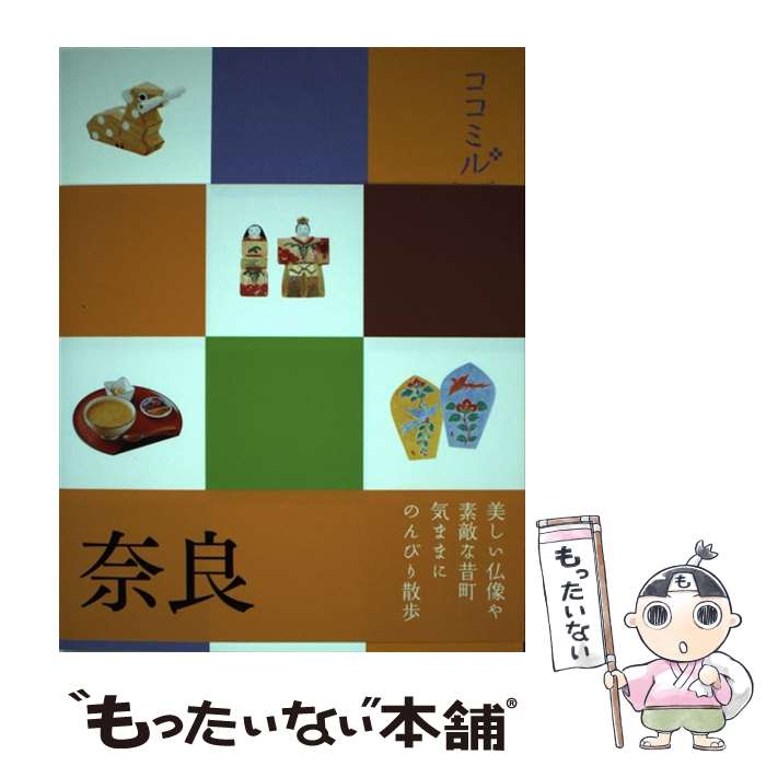 著者：ジェイティビィパブリッシング出版社：ジェイティビィパブリッシングサイズ：単行本ISBN-10：4533086918ISBN-13：9784533086915■こちらの商品もオススメです ● 南紀　熊野古道 / ジェイティビィパブリッシング / ジェイティビィパブリッシング [単行本] ● 伊勢 志摩 / ジェイティビィパブリッシング / ジェイティビィパブリッシング [単行本] ● 奈良・飛鳥3版 / 昭文社 旅行ガイドブック 編集部 / 昭文社 [単行本（ソフトカバー）] ● 京都 / ジェイティビィパブリッシング / ジェイティビィパブリッシング [単行本] ● 信州すみずみ紀行 / 高田 宏 / 新潮社 [単行本] ● 和歌山の本 / 京阪神エルマガジン社 / 京阪神エルマガジン社 [ムック] ■通常24時間以内に出荷可能です。※繁忙期やセール等、ご注文数が多い日につきましては　発送まで48時間かかる場合があります。あらかじめご了承ください。 ■メール便は、1冊から送料無料です。※宅配便の場合、2,500円以上送料無料です。※最短翌日配達ご希望の方は、宅配便をご選択下さい。※「代引き」ご希望の方は宅配便をご選択下さい。※配送番号付きのゆうパケットをご希望の場合は、追跡可能メール便（送料210円）をご選択ください。■ただいま、オリジナルカレンダーをプレゼントしております。■お急ぎの方は「もったいない本舗　お急ぎ便店」をご利用ください。最短翌日配送、手数料298円から■まとめ買いの方は「もったいない本舗　おまとめ店」がお買い得です。■中古品ではございますが、良好なコンディションです。決済は、クレジットカード、代引き等、各種決済方法がご利用可能です。■万が一品質に不備が有った場合は、返金対応。■クリーニング済み。■商品画像に「帯」が付いているものがありますが、中古品のため、実際の商品には付いていない場合がございます。■商品状態の表記につきまして・非常に良い：　　使用されてはいますが、　　非常にきれいな状態です。　　書き込みや線引きはありません。・良い：　　比較的綺麗な状態の商品です。　　ページやカバーに欠品はありません。　　文章を読むのに支障はありません。・可：　　文章が問題なく読める状態の商品です。　　マーカーやペンで書込があることがあります。　　商品の痛みがある場合があります。