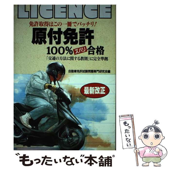 汽车驾照 - 【中古】 原付免許100％合格 / 自動車免許試験問題専門研究会 / 日本文芸社 [単行本]【メール便送料無料】【最短翌日配達対応】