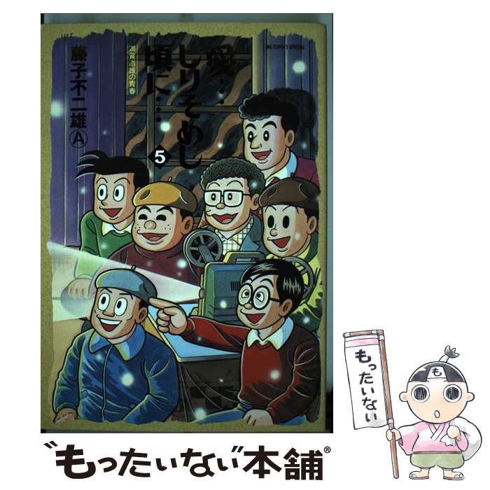 【中古】 愛…しりそめし頃に… 満賀道雄の青春 5 / 藤子 不二雄A / 小学館 [コミック]【メール便送料無料】【最短翌日配達対応】