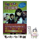  マンガで学ぶ生命倫理 わたしたちに課せられた「いのち」の宿題 / 児玉 聡, なつたか / 化学同人 