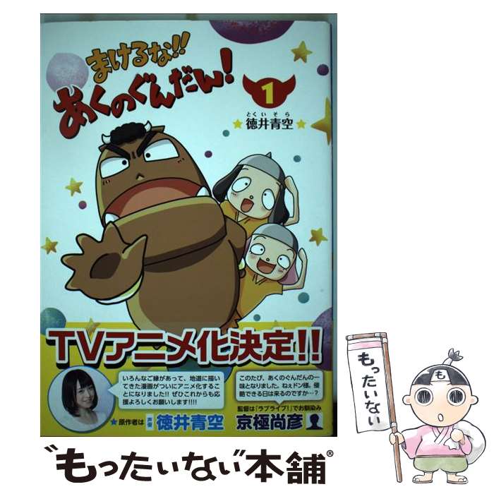Shogakukan Big C - 【中古】 まけるな!! あくのぐんだん！　（1） / 徳井青空 / KADOKAWA [コミック]【メール便送料無料】【最短翌日配達対応】