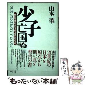 【中古】 少子亡国論 低出生率社会をどう乗り切るか / 山本 肇 / かんき出版 [単行本]【メール便送料無料】【あす楽対応】